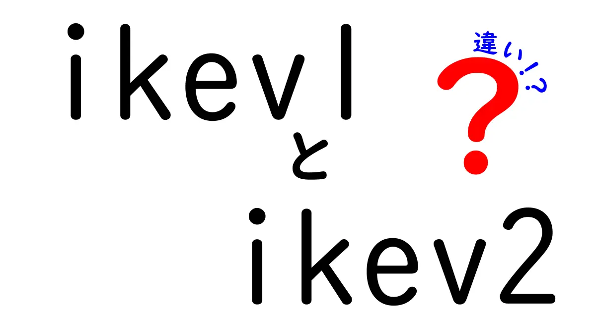 ikev1とikev2の違いを徹底解説！VPNの安全性と接続速度を分かりやすく比較
