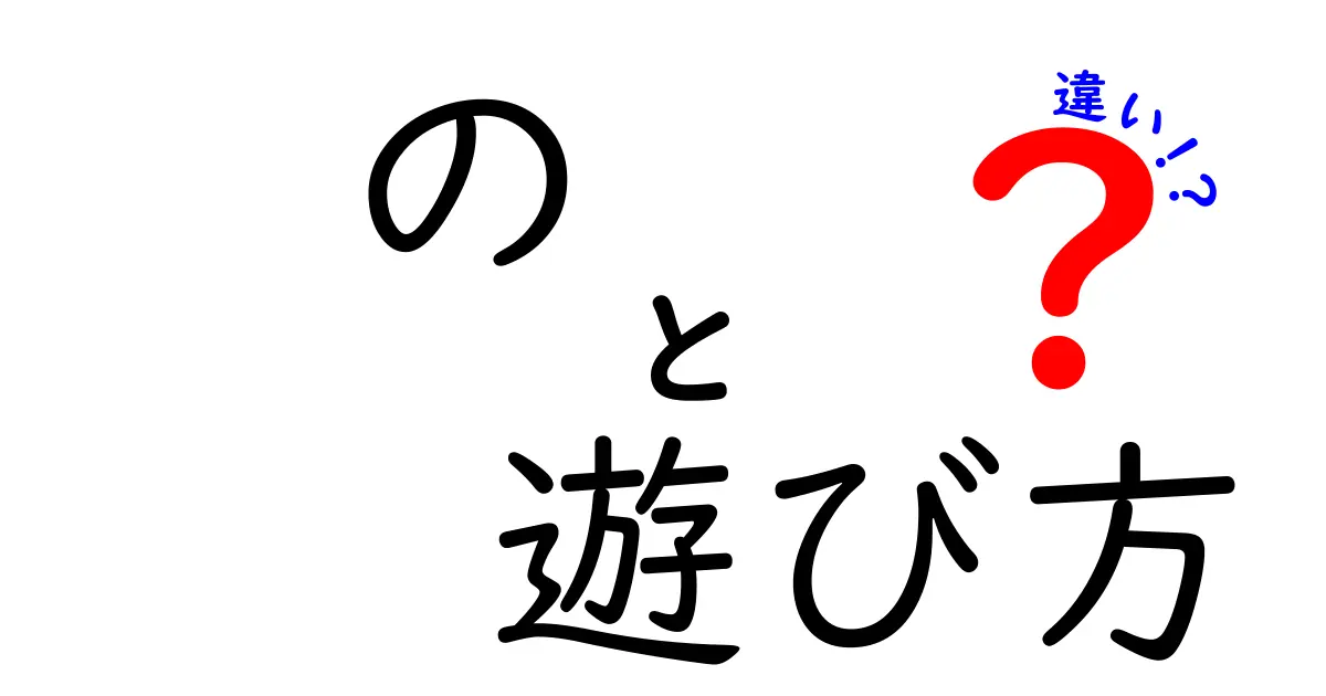 の 遊び方 違いを徹底解説!意味の違いと使い分けを中学生にも分かる言い換えのコツ