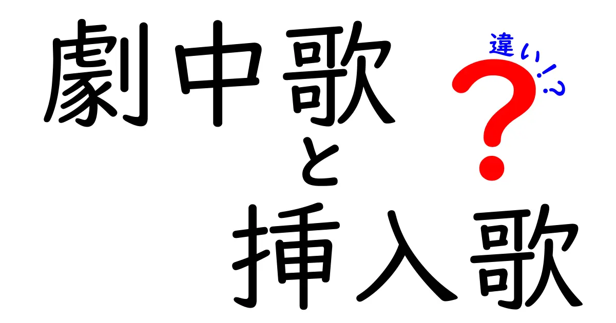 劇中歌と挿入歌の違いを徹底解説！ドラマの音楽シーンを見逃すな