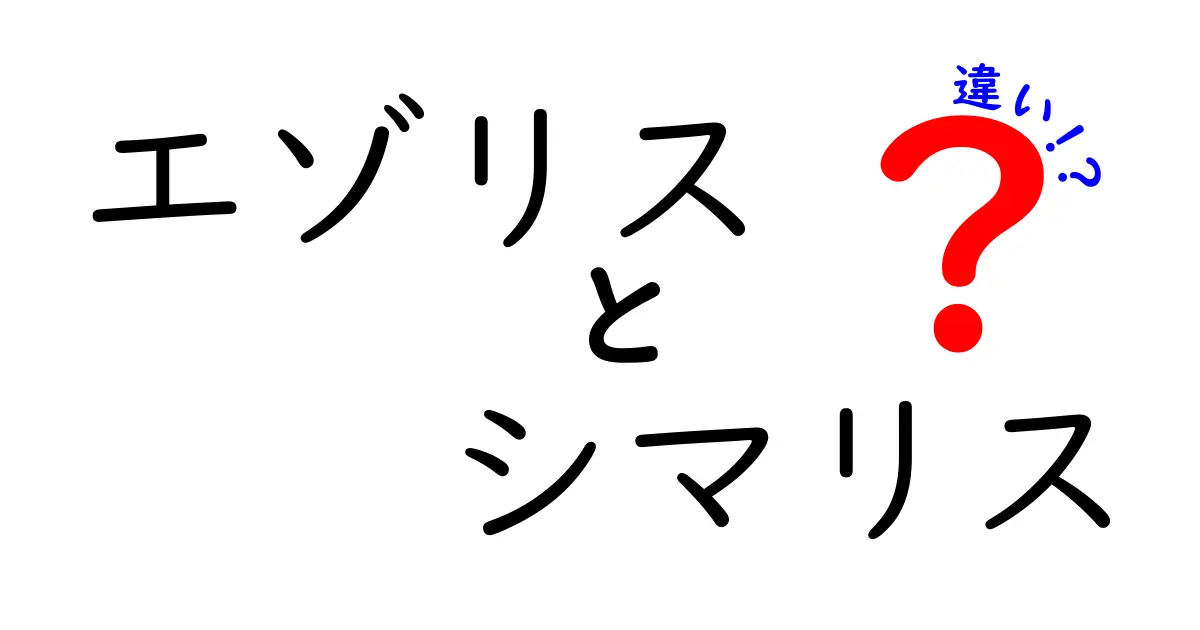 エゾリスとシマリスの違いを徹底解説!見分け方と生態の秘密をひとつずつ紐解く