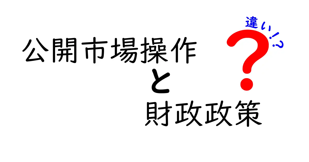 公開市場操作と財政政策の違いをわかりやすく解説！経済政策の基本を学ぼう