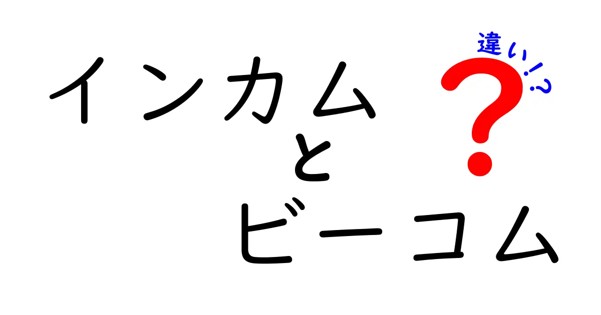 【徹底比較】インカムとビーコムの違いとは？選び方のポイントも解説！