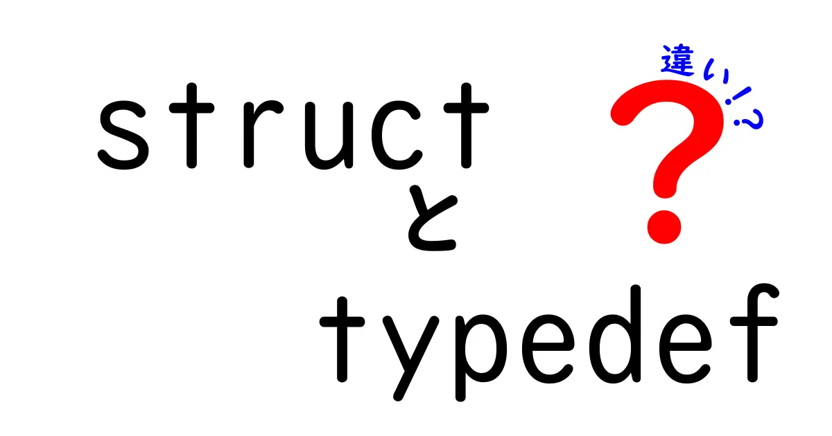 structとtypedefの違いを徹底解説：初心者でもわかる使い分けのポイント