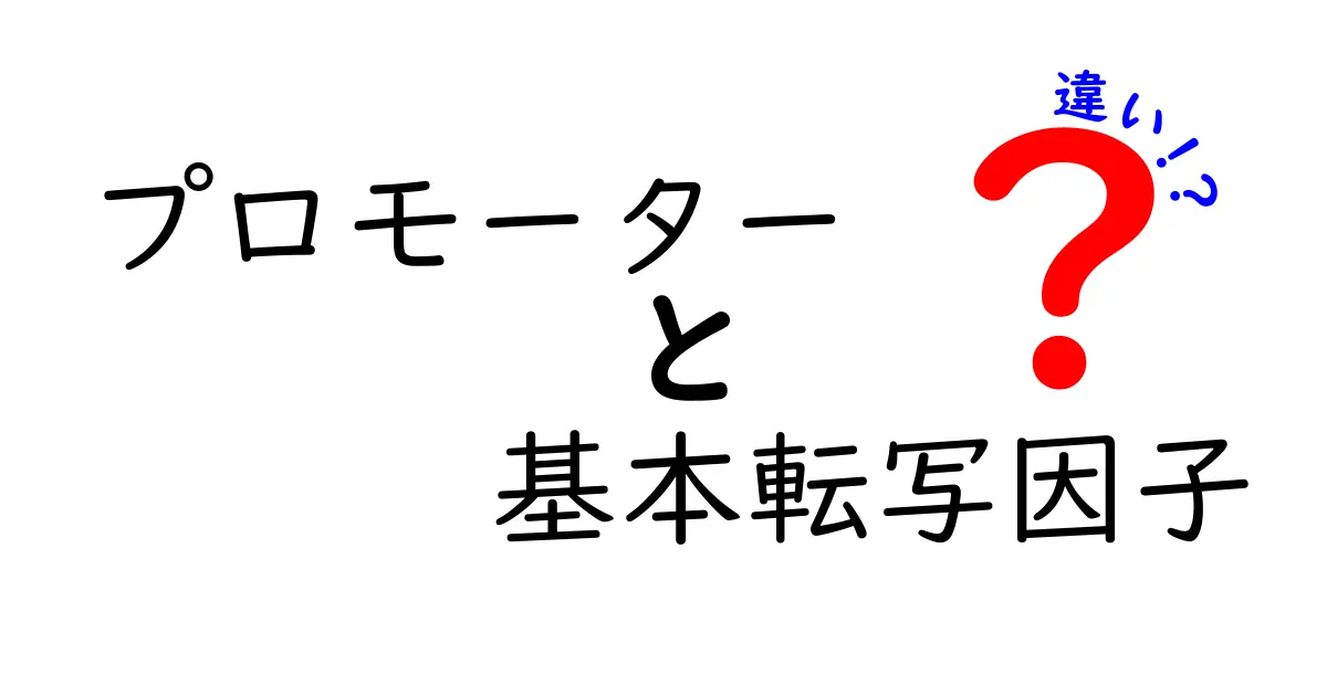 プロモーターと基本転写因子の違いを徹底解説!遺伝子のスイッチを理解するためのわかりやすいガイド