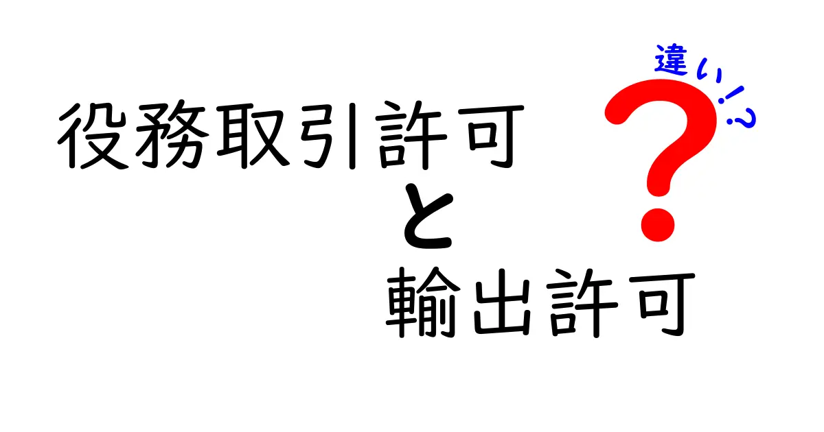 【わかりやすく解説】役務取引許可と輸出許可の違いとは？初心者でも理解できるポイントまとめ