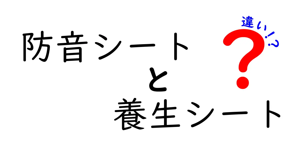 防音シートと養生シートの違いを徹底解説！使い方や特徴をわかりやすく紹介