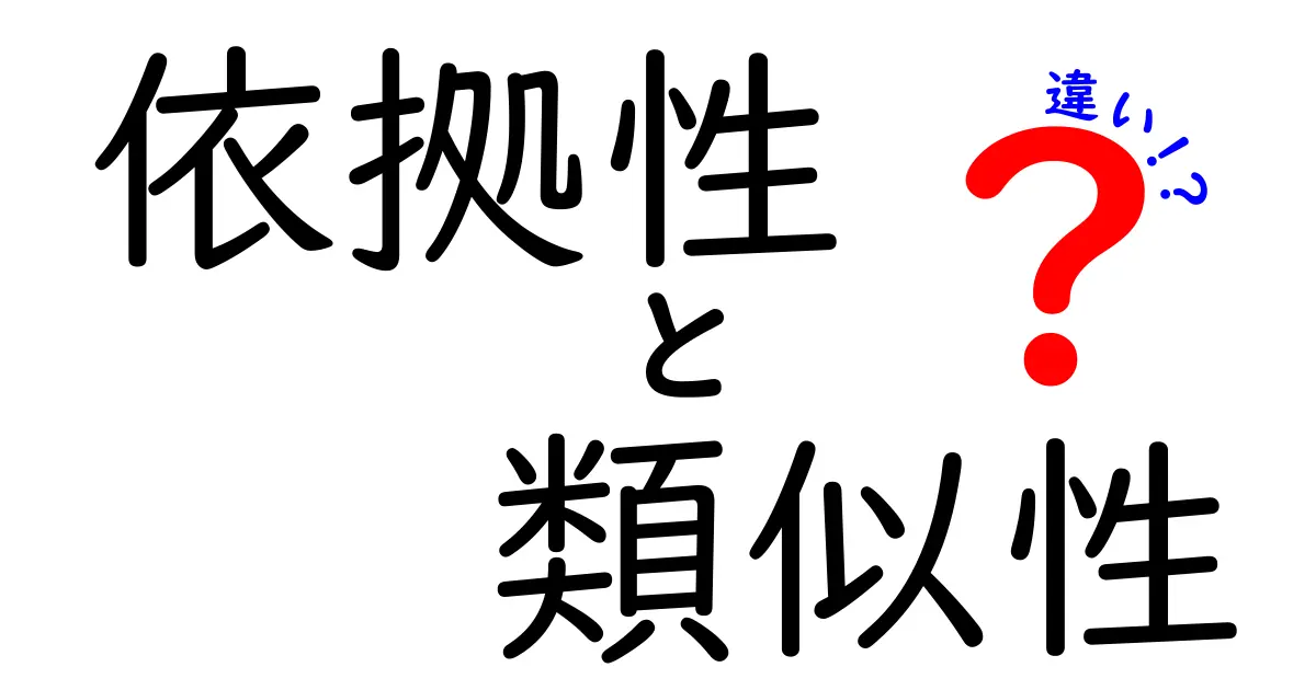 依拠性・類似性・違いを徹底解説—意味と使い方を中学生にも分かる3つの視点