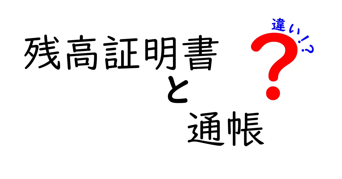 残高証明書と通帳の違いを徹底解説！目的別にわかりやすく比較