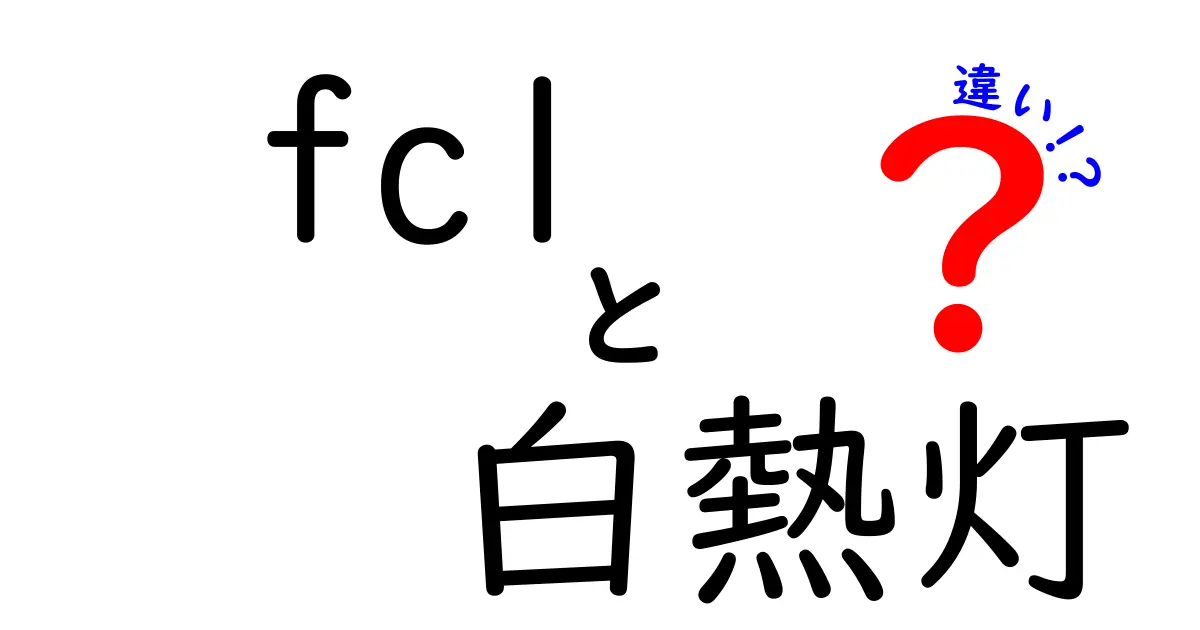 fcl 白熱灯 違いを徹底解説｜蛍光灯(CFL)と白熱灯の本当の違いと選び方