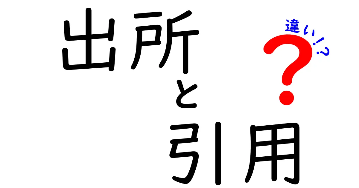 「出所」と「引用」の違いとは?知っておきたい基本ポイントをわかりやすく解説!