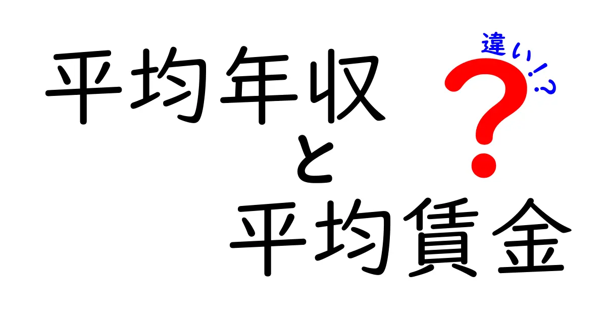 平均年収と平均賃金の違いとは?数字で見る日本の働き方のリアル