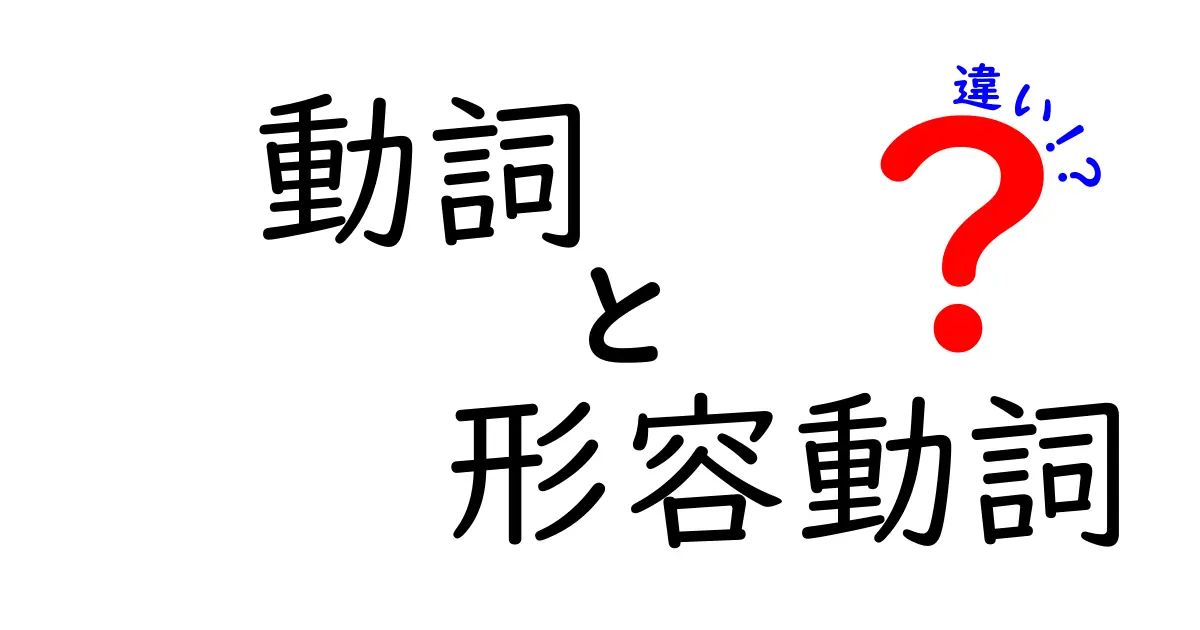 動詞と形容動詞の違いを徹底解説！中学生にも分かるポイントと誤用を防ぐコツ
