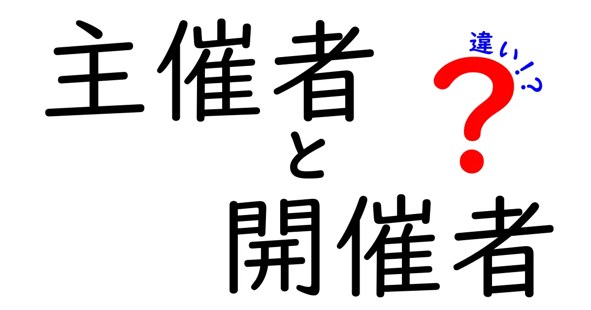 主催者と開催者の違いを徹底解説！イベント運営の役割を正しく理解する3つのポイント