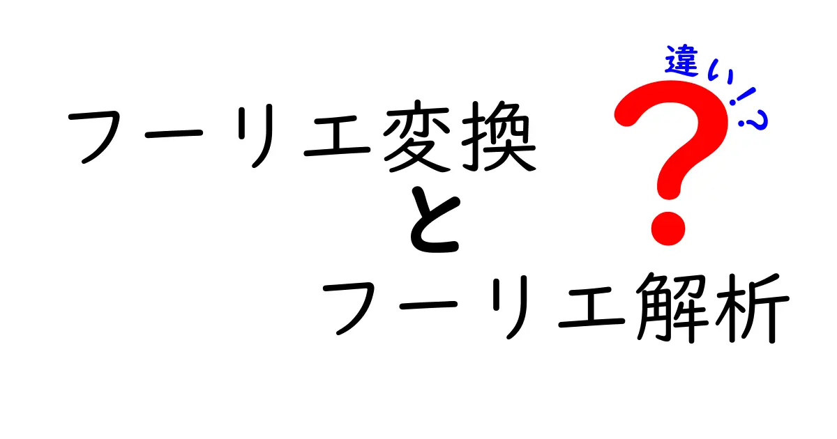 フーリエ変換とフーリエ解析の違いをわかりやすく解説！初心者にも理解できるポイントとは？