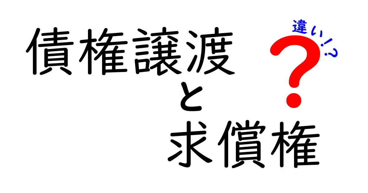 債権譲渡と求償権の違いをわかりやすく解説!法律の基本ポイントまとめ