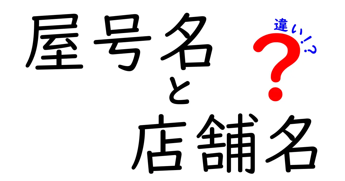 屋号名と店舗名の違いを徹底解説｜混乱を避ける使い分けガイド