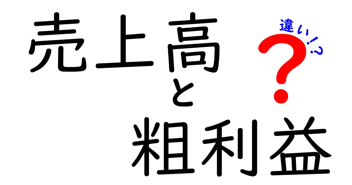 売上高と粗利益の違いとは?初心者でもわかる経営数字の基本ポイント