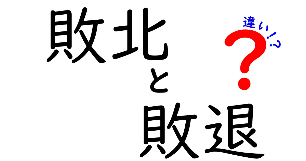 敗北と敗退の違いとは？わかりやすく徹底解説！