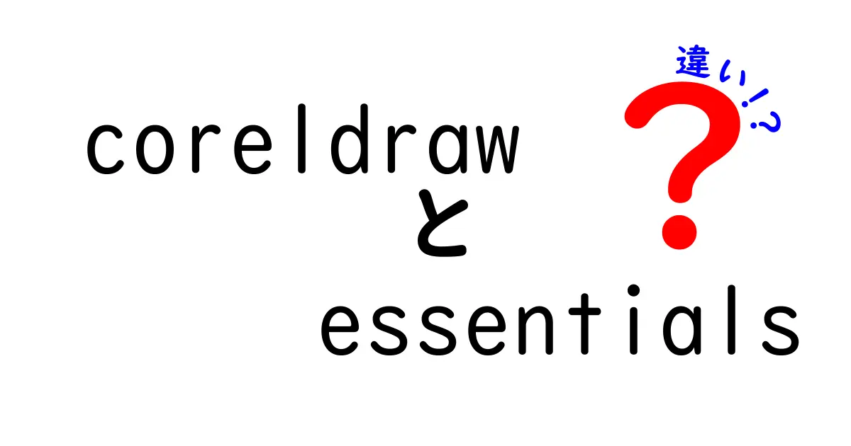 CorelDRAW Essentialsと他バージョンの違いを徹底解説｜初心者が選ぶべきポイントをわかりやすく解説