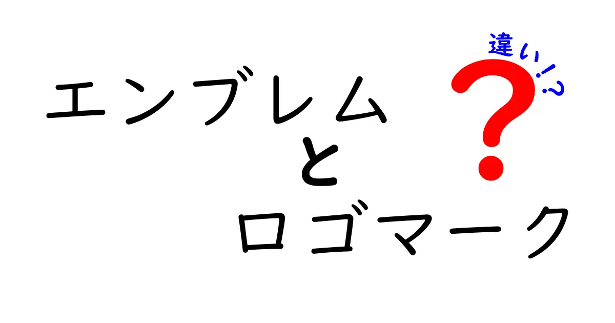 エンブレムとロゴマークの違いを完全解説!正しく使い分けるための実践ガイド