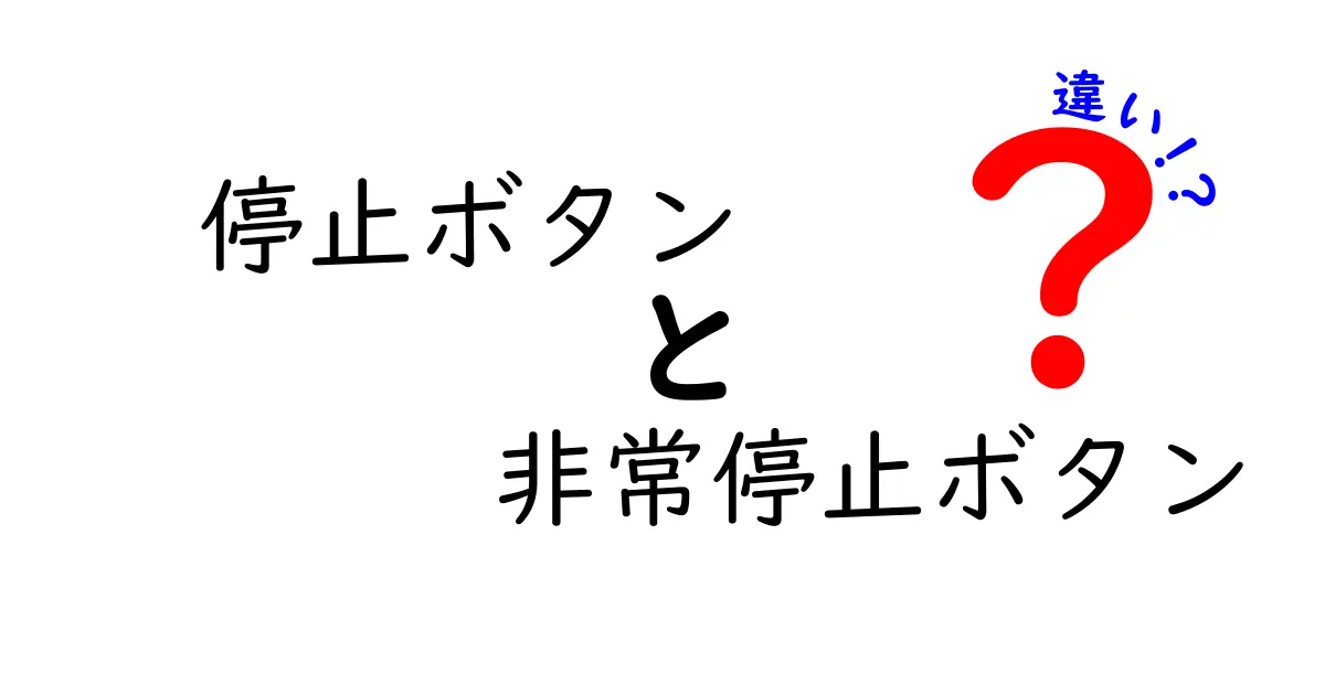 停止ボタンと非常停止ボタンの違いとは?安全装置の基本をわかりやすく解説!
