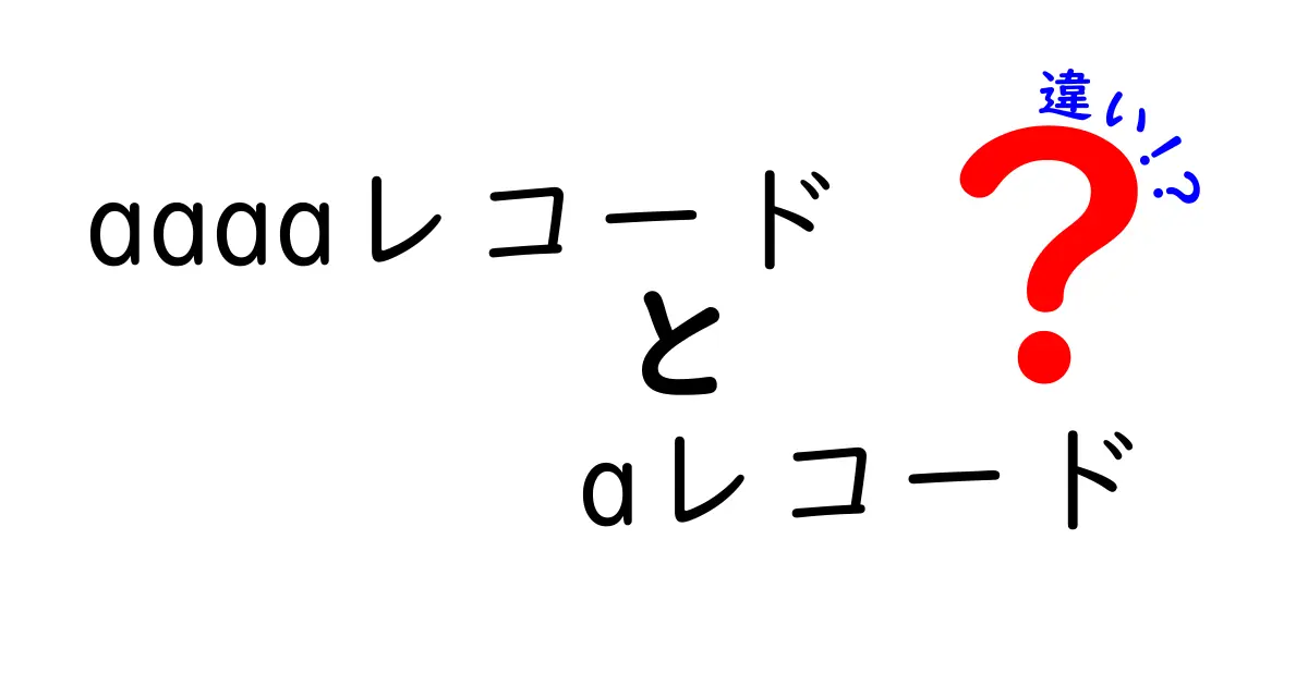 解決!AAAAレコードとAレコードの違いを完全ガイド|DNS初心者でも分かるポイント