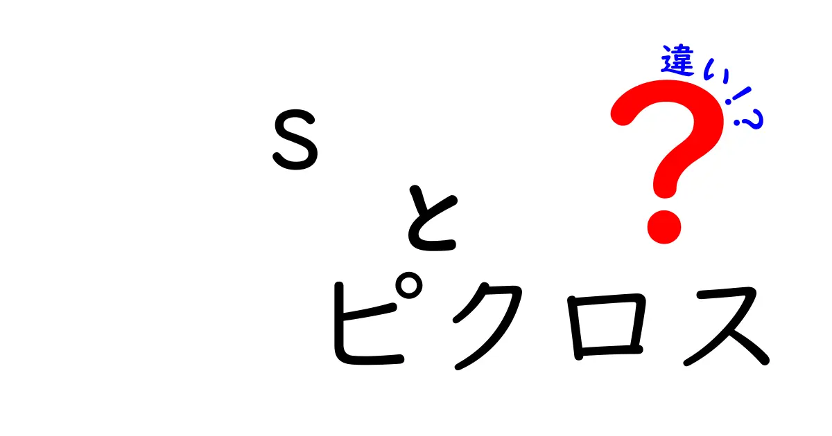 s ピクロスとピクロスの違いを徹底解説：混乱を解消する使い分けガイド