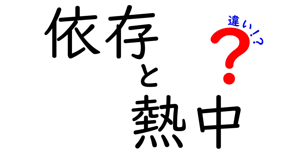 依存と熱中の違いを図解で解く—正しく見分ける3つのサインと例