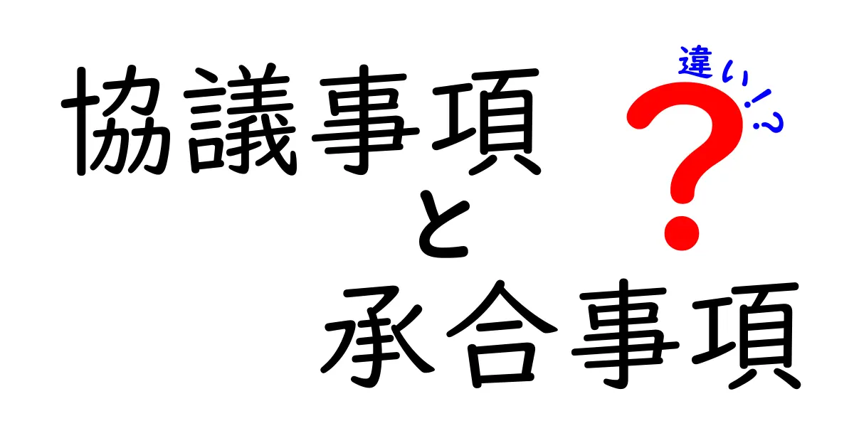 「協議事項」と「承合事項」の違いを徹底解説！ビジネスでよく使う言葉の意味とは？