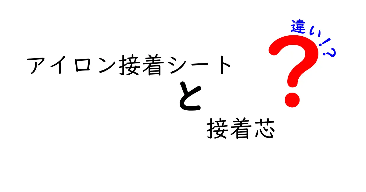 アイロン接着シートと接着芯の違いを徹底解説！手芸初心者でも迷わない選び方と使い分け