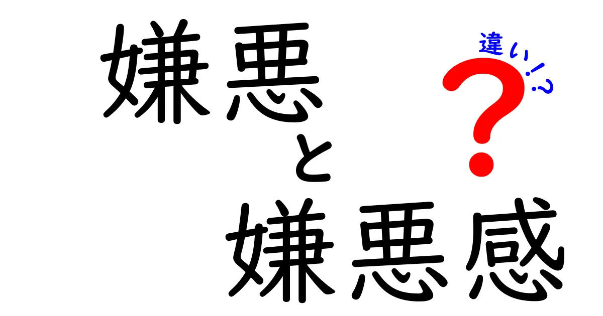 「嫌悪」と「嫌悪感」の違いとは?感情の微妙なニュアンスをわかりやすく解説!