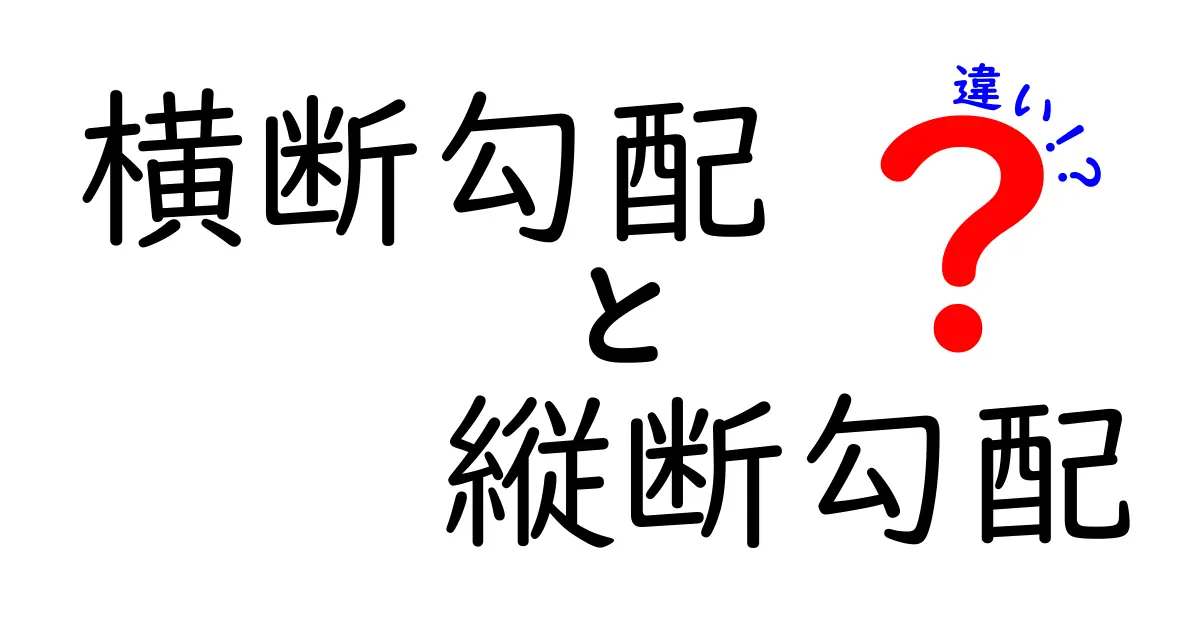 「横断勾配」と「縦断勾配」の違いを徹底解説！道路設計の基本をわかりやすく理解しよう