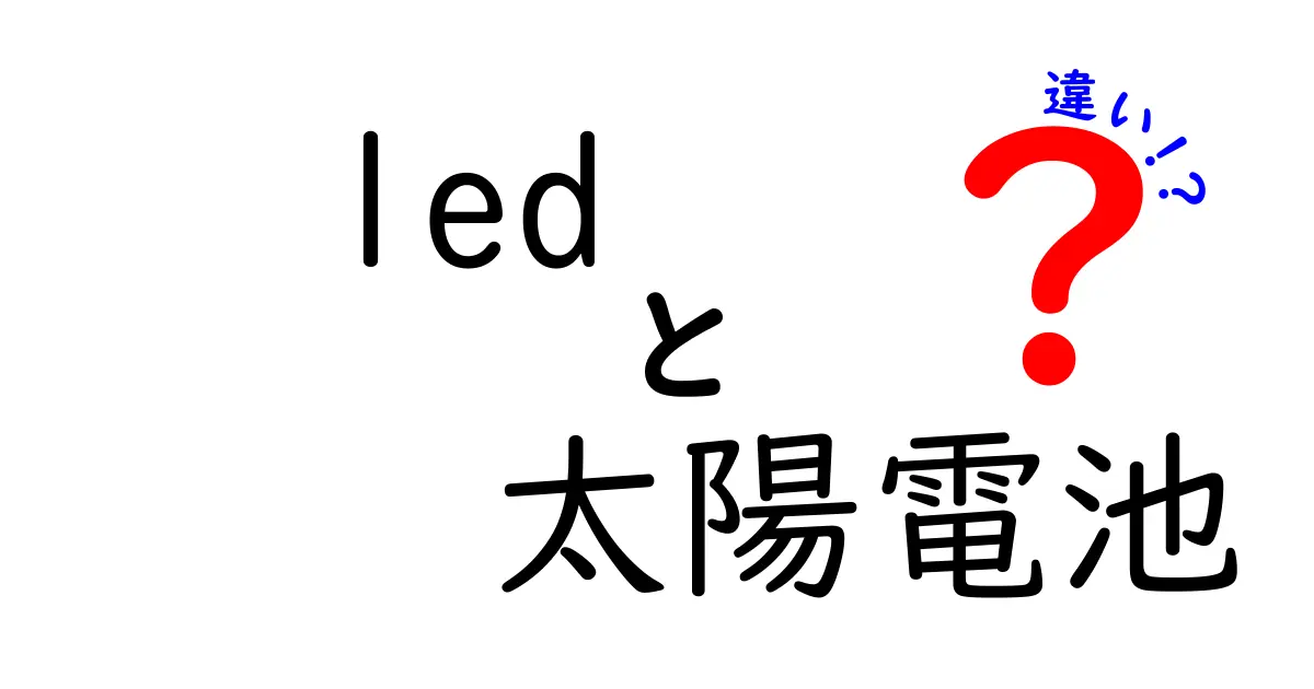 LEDと太陽電池の違いを徹底解説！用途や仕組み、特徴をわかりやすく比較