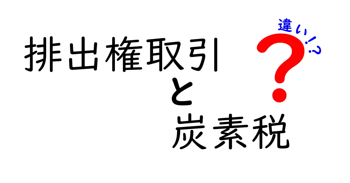 排出権取引と炭素税の違いとは？分かりやすく解説！環境対策の2つの仕組みを比較