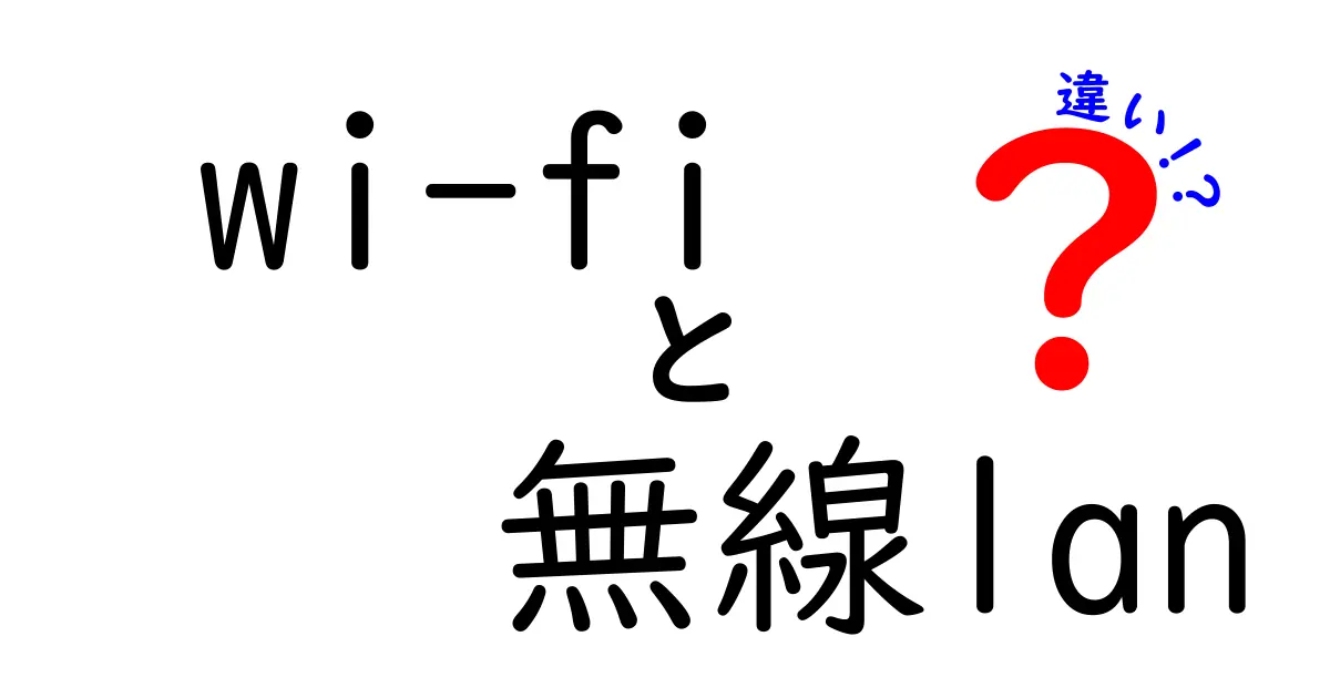 Wi-Fiと無線LANの違いを徹底解説｜中学生にもわかる超わかりやすいポイント