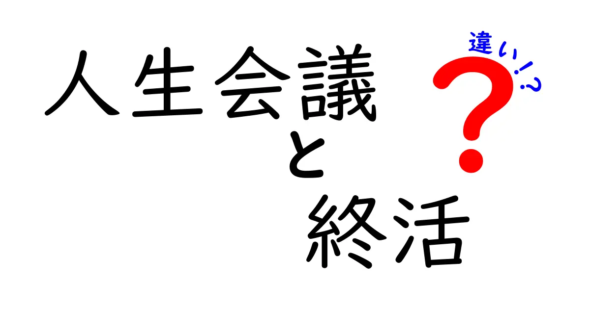 人生会議と終活の違いとは?わかりやすく解説!安心して未来を迎えるために知っておきたいポイント