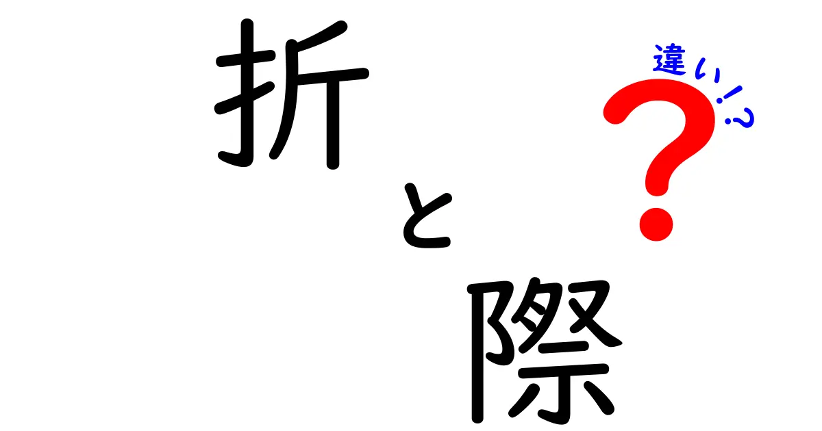 折と際の違いを徹底解説――意味・使い方・例文を完全ガイド