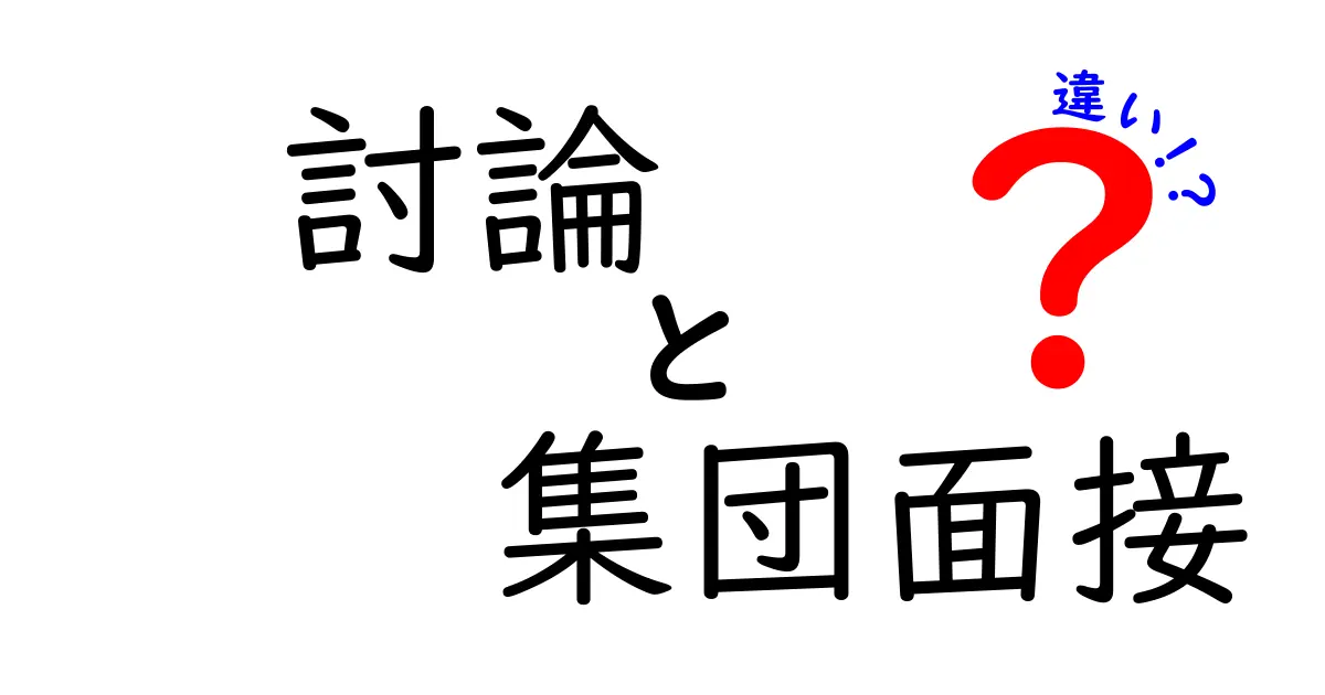 討論と集団面接の違いがよくわかる解説|就活で使える実践ポイント