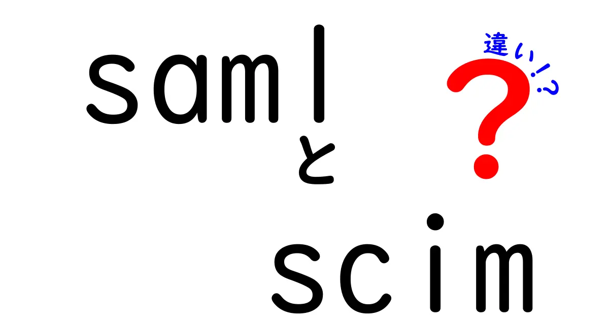 SAMLとSCIMの違いを徹底解説!認証とアカウント管理の仕組みを中学生にもわかりやすく