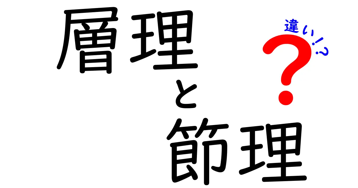 層理と節理の違いとは?地層の基本構造を中学生にもわかりやすく解説!