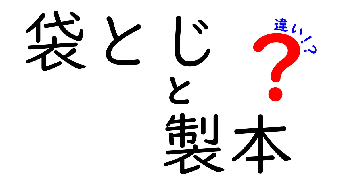 袋とじと製本の違いを徹底解説!用途・仕組み・読み方まで中学生にも分かる分かりやすいポイント