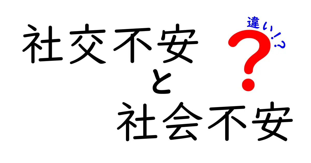社交不安と社会不安の違いをわかりやすく解説！悩みの正体を知ろう