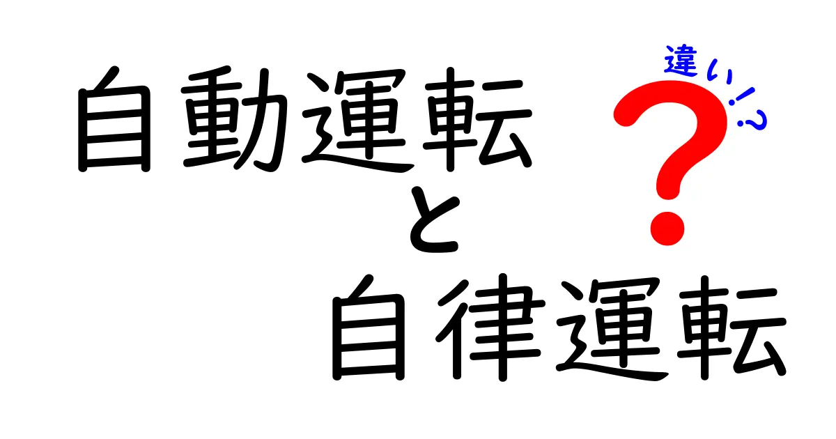 【初心者向け】自動運転と自律運転の違いをわかりやすく解説！未来の車の仕組みを理解しよう