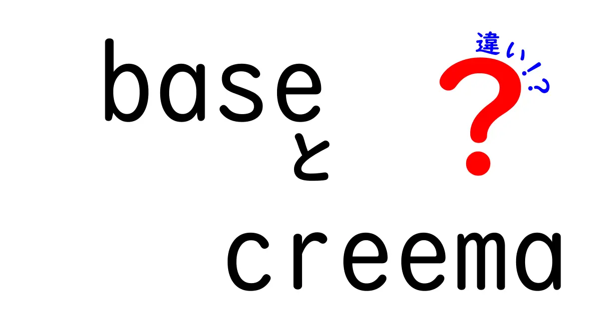 BASEとCreemaの違いをわかりやすく解説！あなたのオンライン販売スタイルはどちらが向く？