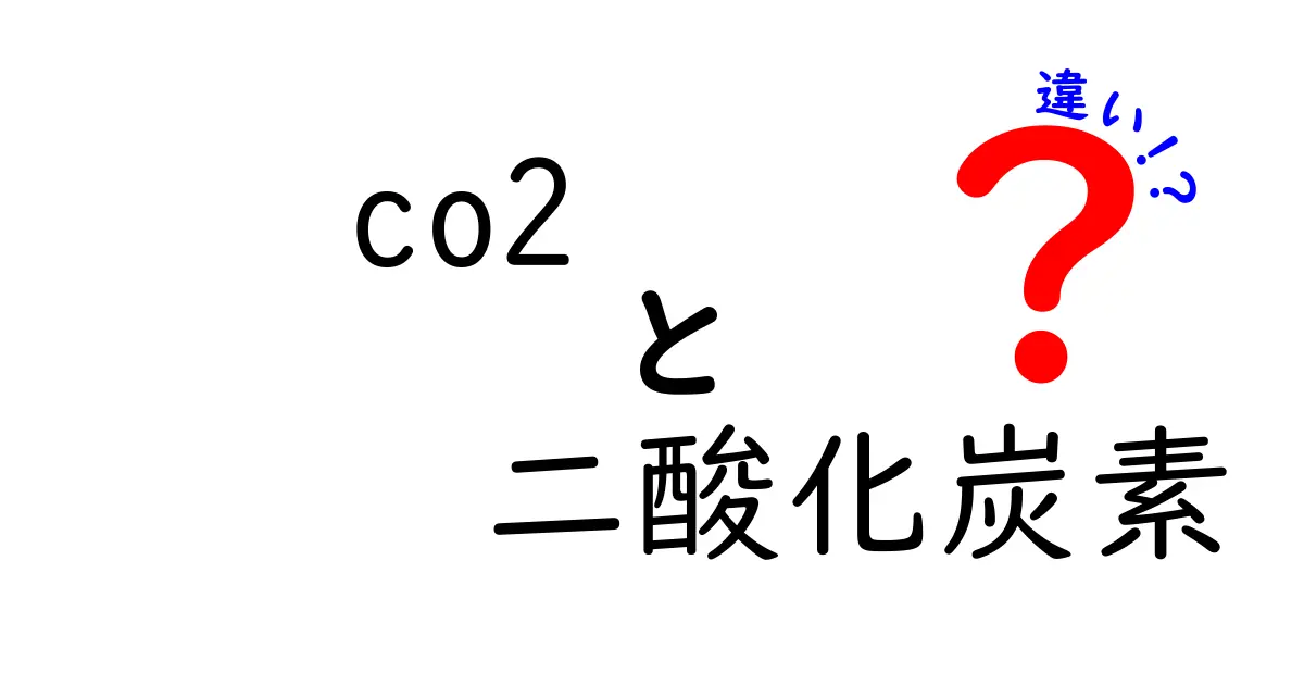 CO2と二酸化炭素の違いとは？わかりやすく解説！