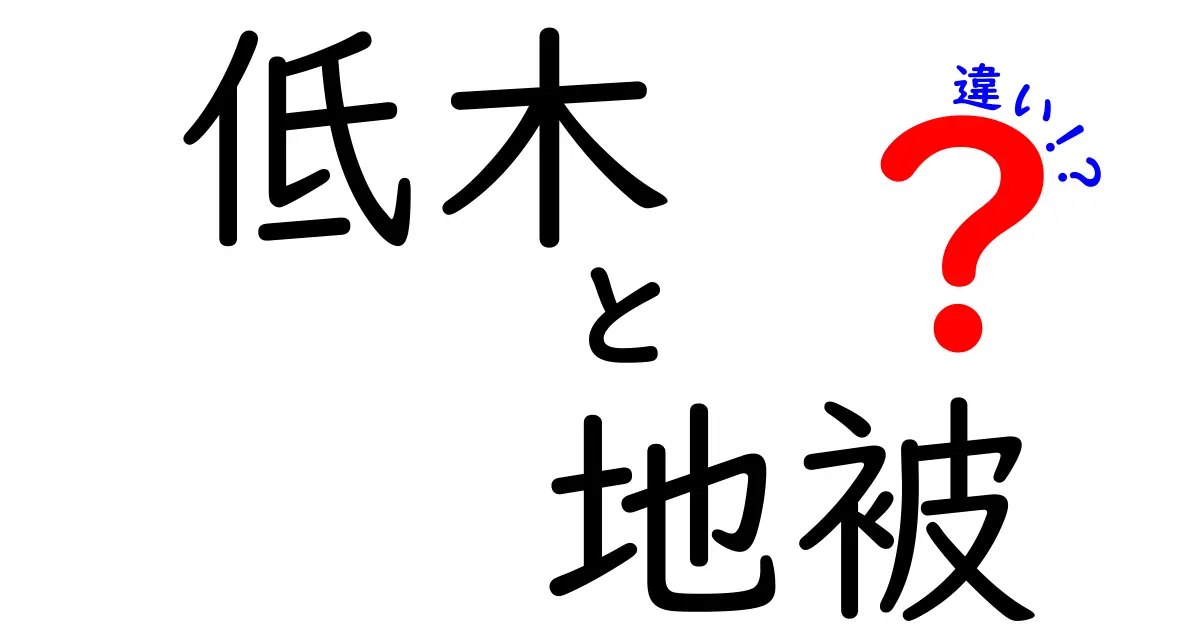 【保存版】低木と地被の違いとは？見分け方や役割をわかりやすく解説！
