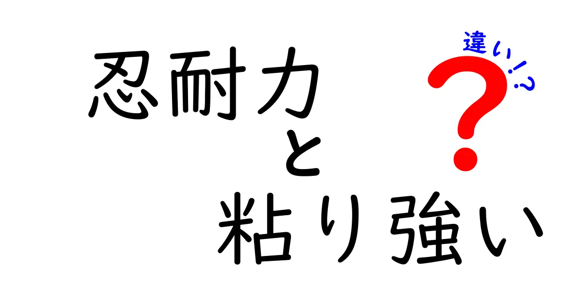 忍耐力と粘り強いの違いを徹底解説:いつ使い分けるべきかを知るためのガイド