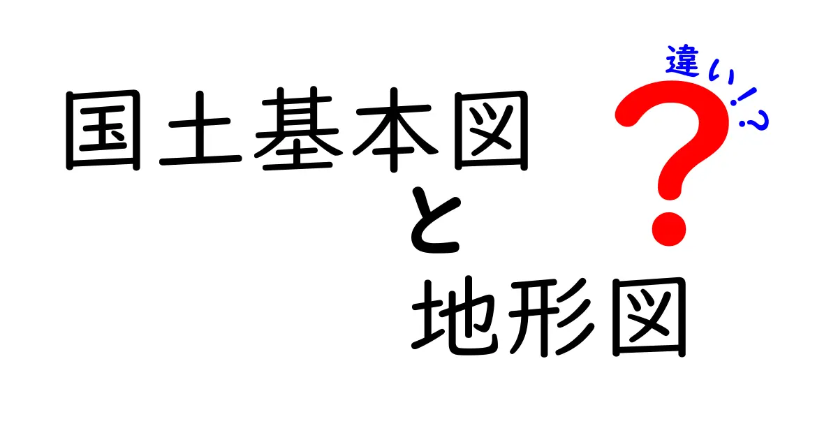 国土基本図と地形図の違いとは?わかりやすく解説!