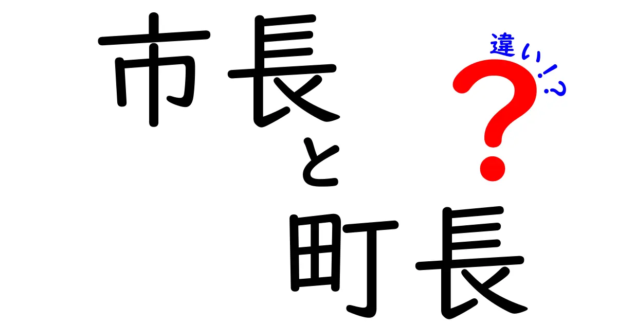 【初心者必見】市長と町長の違いをわかりやすく解説！役割・権限・選ばれ方のポイント