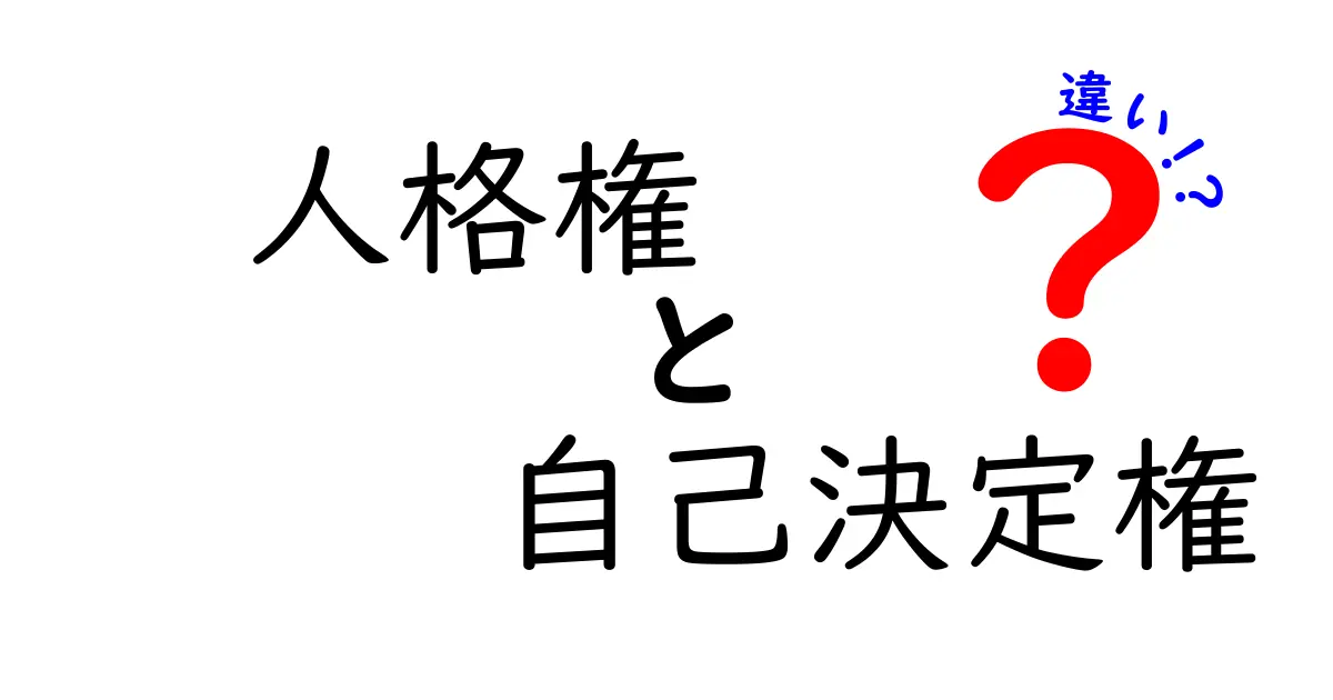 人格権と自己決定権の違いを徹底比較!中学生にもわかるやさしい解説と実例